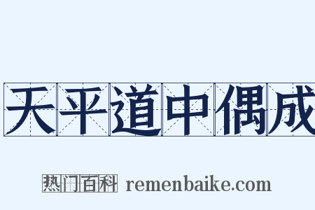 天平道中偶成是什么意思的图片